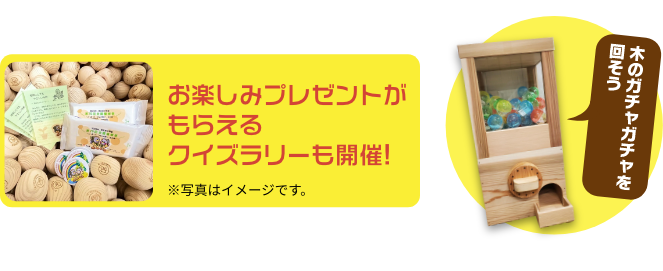 お楽しみプレゼントがもらえるクイズラリーも開催!